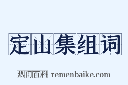 定山集组词是什么意思的图片